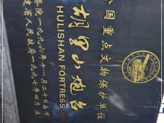 -胡里山炮台