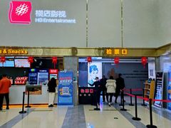 -横店电影城(同至人店)