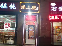 门面-尚上座