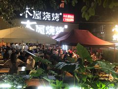 门面-木屋烧烤(白石洲店)