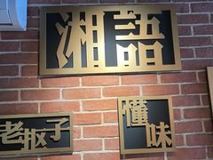 门面-湘语·湖南家常菜(新洲店)