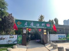 -老磨油饼(高陵店)