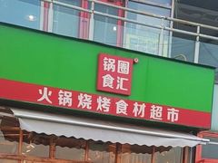 -锅圈食汇火锅烧烤食材超市(回龙观店)