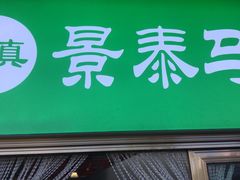 门面-景泰马记电烤串