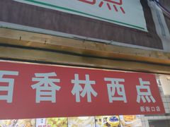 -百香林西点(新街口北大街店)