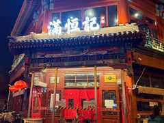 -牛街清真满恒記(平安里西大街店)