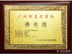 -佛有缘素食馆·荔湾老字号(陈家祠首店)