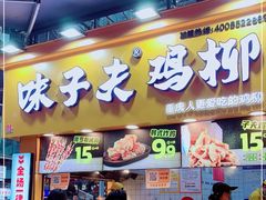 门面-味子夫鸡柳(解放碑总店)