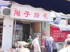 门面-刚子蹄花(总店)
