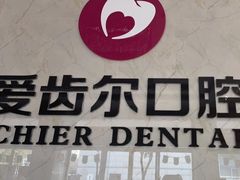 -爱齿尔口腔医院(中南院)