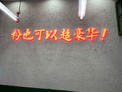 -黑粉你肥牛火锅粉(泛悦汇KA店)