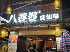 门面-八婆婆烧仙草(曾厝垵店)