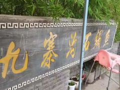 -九寨沟石锅鱼(沣峪口二十年店)