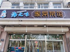门面-海之味海鲜大咖·家常菜