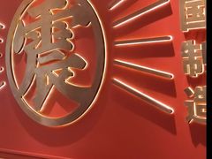 -震山堂·手工劲面(仓山万达店)