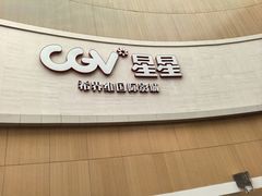 -CGV星星影城(颐堤港ScreenX店)