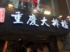 门面-庆合府重庆大排档(紫都城店)