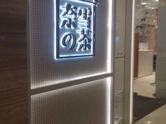 -奈雪的茶(国金中心店)