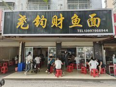 -尧钧财鱼面(育才路店)