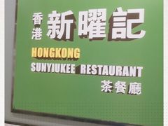 -香港新曜记茶餐厅(星耀城店)