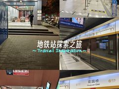 -花园桥(地铁站)