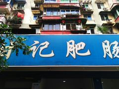 门面-甘记肥肠粉(马鞍北路店)