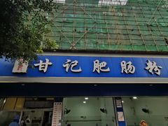 门面-甘记肥肠粉(马鞍北路店)