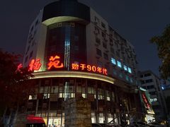 -天福苑(崇宁路店)