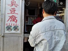 门面-无声臭豆腐(大井1号店)