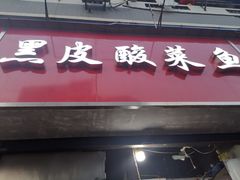 门面-黑皮酸菜鱼(三山街店)