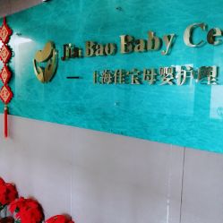 点击看大图 -佳宝全套房精品月子会所(大华店)