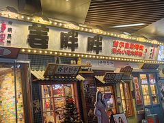 -姜胖胖无限自助烤肉(弹子石店)