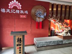 -禧鳳記·猪肚鸡火锅(玖洲道店)