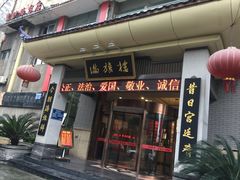 门面-满旗楼 北京烤鸭·涮羊肉火锅(武昌店)