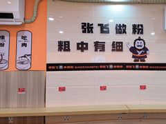 -俏张飞杀猪粉(敏捷广场店)