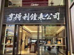 -亨得利钟表商店