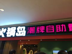 门面-火锅岛潮牌自助餐厅(天津天佑城店)