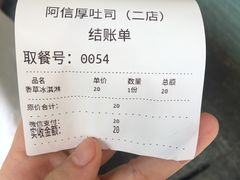 账单-阿信厚吐司(曾厝垵店)