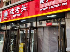 门面-沈老头包子(长春总店)