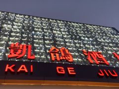 -凯鸽酒楼(大同振兴街店)