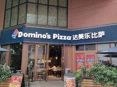 -达美乐比萨(天河购书中心店)