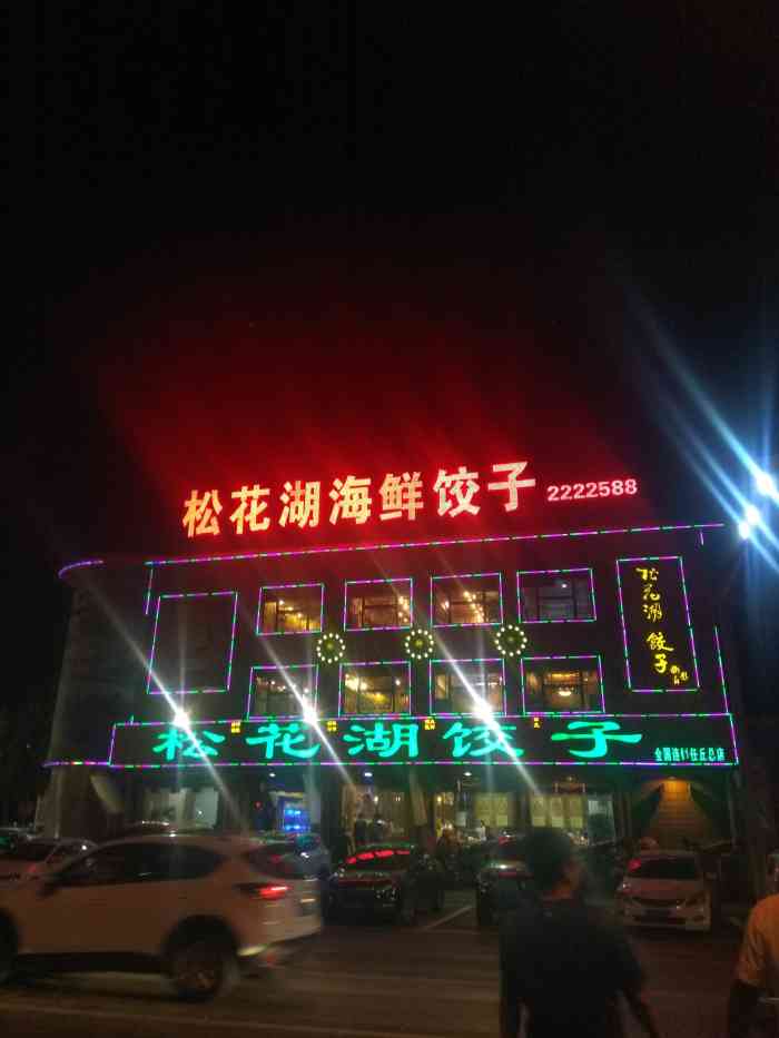 松花湖海鲜饺子"大拌菜足足一盆,味道清爽可口,适合开胃.