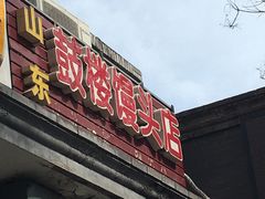 门面-天泽祥·鼓楼馒头(鼓楼店)