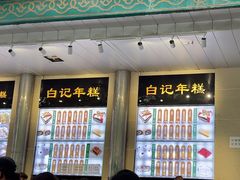 -清真·白记年糕(牛街北口店)