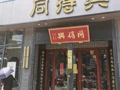 门面-同得兴面馆.苏式面.三虾面(园区店)
