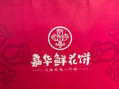 -嘉华鲜花饼·现烤(昆明老街店)