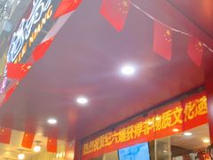 -王浩儿纪六孃甜皮鸭(东大街店)