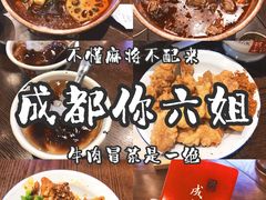 -成都你六姐·牛肉冒菜(城市集市合生汇店)