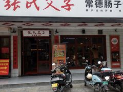 -张氏父子常德肠子馆(贺龙店)