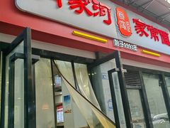 -肖家河家常面(肖家河北街店)